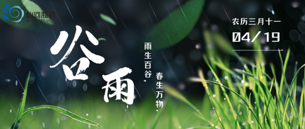 深绿色清新照片谷雨节气宣传微信公众号封面.png